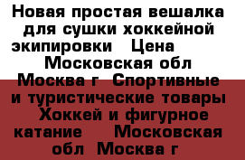Новая простая вешалка для сушки хоккейной экипировки › Цена ­ 1 200 - Московская обл., Москва г. Спортивные и туристические товары » Хоккей и фигурное катание   . Московская обл.,Москва г.